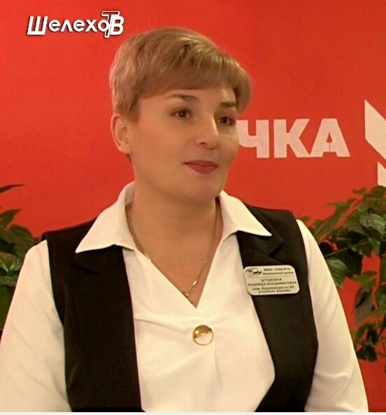 Штыкина Надежда Владимировна.