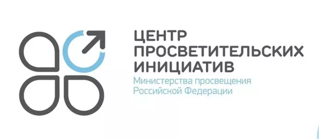 «Центр  просветительских инициатив Министерства просвещения Российской  Федерации».