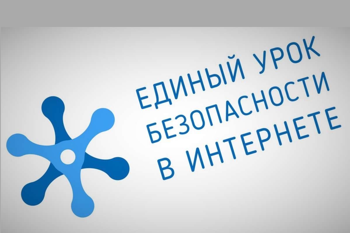 Единый урок по безопасности в сети «Интернет».